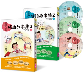 晨讀10分鐘：成語故事集2．生活篇（2書+3CD）套書