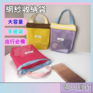 戶外便攜網紗收納袋 尼龍網紗收納袋 健身游泳洗漱包 手提袋 小包包 小清新手提包 收納袋