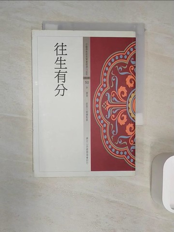 【書寶二手書T4／宗教_R1R】往生有分_妙蓮長老著