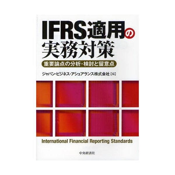 IFRS適用の実務対策 重要論点の分析・検討と留意点