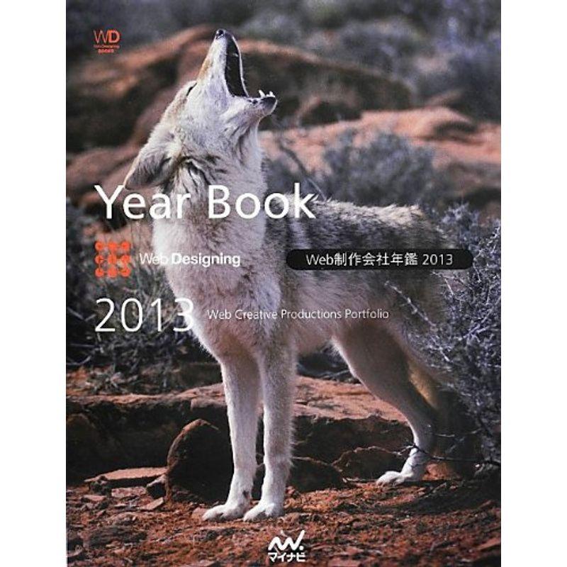 Web制作会社年鑑 2013 (Web Designing Books)