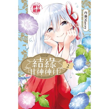 結緣甘神神社 (2)_Readmoo 讀墨電子書