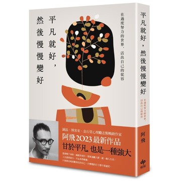 平凡就好，然後慢慢變好：在過度努力的世界，活出自己的從容