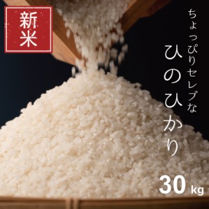 新米 米 お米 30kg ちょっぴりセレブな ヒノヒカリ 国内産 令和5年産 玄米30kg 精米27kg ひのひかり こめたつ