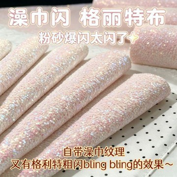 拼豆好物🧩【澡巾閃】粗閃格利特手工爆閃新款DIY熨燙布有肌理不染色PU厚底