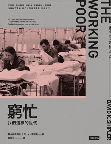 窮忙：我們這樣的世代[二手書_良好]