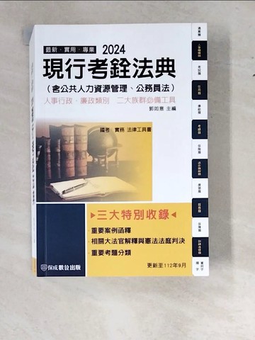 【書寶二手書T9／法律_WTH】現行考銓法典(含公務員法)：2024國考.實務法律工具書(保成)(16版)_郭如意