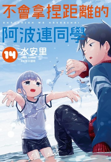 【電子書】不會拿捏距離的阿波連同學(14)