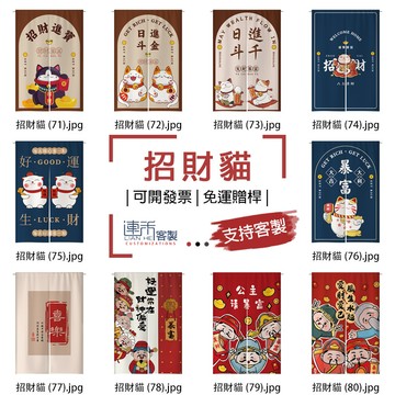 【客製化門簾】【免運贈桿】招財貓 遮蔽簾 布簾門簾 小掛簾 布簾遮擋 櫃簾 簾子布簾 厨房門簾 長簾 日式門簾 簾子