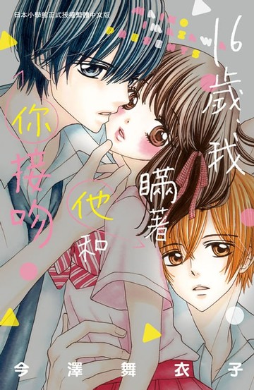 【電子書】16歲、我瞞著他和你接吻