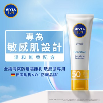 【NIVEA 妮維雅】全護清爽防曬隔離乳敏感肌(SPF50) 50ml