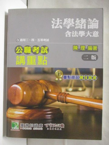 【書寶二手書T5／進修考試_ON7】公職考試講重點-法學緒論含法學大意
