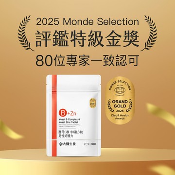 大醫生技 維他命B群+酵母鋅複方錠30錠【買2送1】男性B群