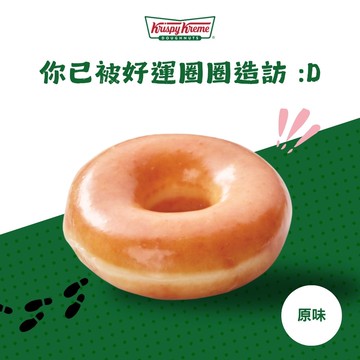 好運祝福【Krispy Kreme】原味糖霜甜甜圈 1 入