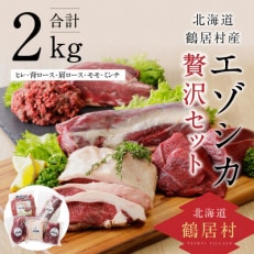 鶴居村産エゾシカ肉　贅沢セット(ヒレ・背ロース・肩ロース・モモ・ミンチ)　計2kg