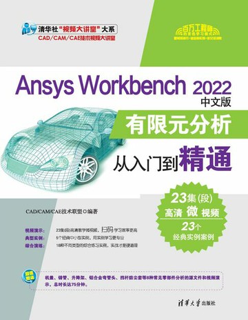 【電子書】Ansys Workbench 2022中文版有限元分析从入门到精通