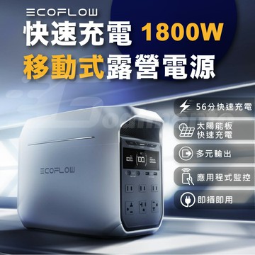 Ecoflow Delta 3 1800W 1024Wh極速充電戶外電源 可擴充至2kWh快速充電露營電源 UPS充電站