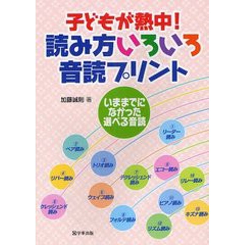 書籍のメール便同梱は2冊まで 書籍 子どもが熱中 読み方いろいろ音読プリント いままでになかった選べる音読 加藤誠則 Neobk 通販 Lineポイント最大get Lineショッピング