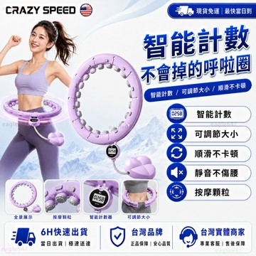 CRAZY  SPEED🔥不卡頓不會掉 智能呼拉圈🔥智能計數 呼拉圈 加重 健身器材 呼拉圈可拆 居家健身 瘦肚子