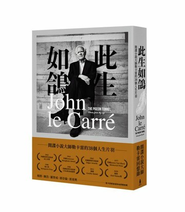 此生如鴿——間諜小說大師勒卡雷的38個人生片羽