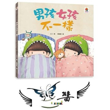 双美 男孩女孩不一樣 大醬童書專賣店