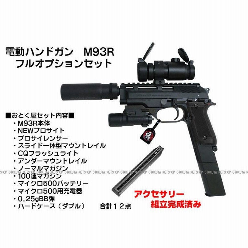 M93R 電動ガン】 ハンドガン 拡張マガジン サプレッサー 充電器・電池 