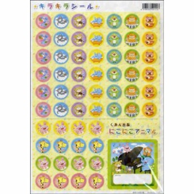 キラキラシール にこにこアニマル【10枚入り】 ／ くおん