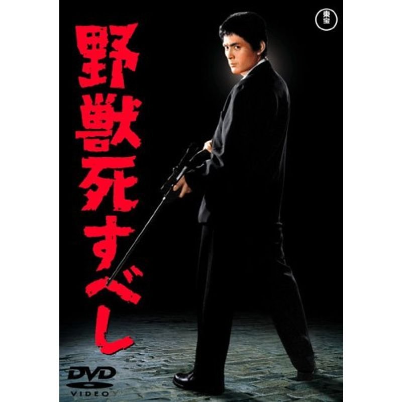 野獣死すべし DVD