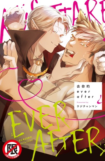 去你的ever after（全）[二手書_近全新]