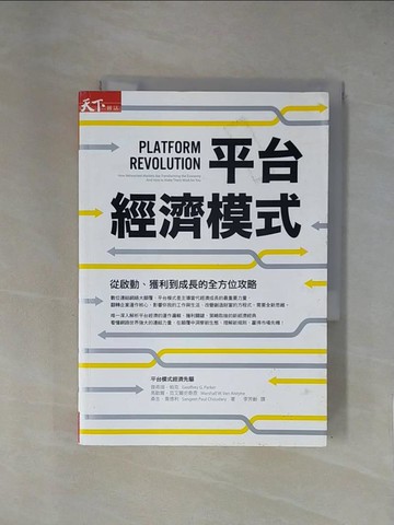 【書寶二手書T1／財經企管_X7I】平台經濟模式-從啟動、獲利到成長的全方位攻略_傑弗瑞．帕克