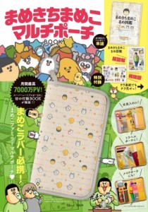  雑誌   まめきちまめこ マルチポーチBOOK TJMOOK