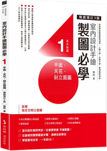 室內設計手繪製圖必學1 平面、天花、剖立面圖【暢銷增訂3版】：詳細解說輕重線條運用、人體工學、空間尺度，看得懂學得會【城邦讀書花園】
