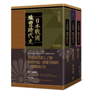 日本戰國．織豐時代史(套書共三冊)