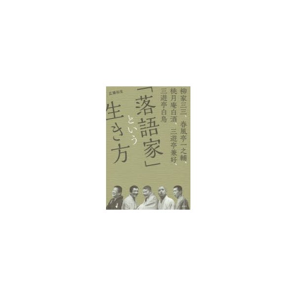 落語家」という生き方　柳家三三、春風亭一之輔、桃月庵白酒、三遊亭兼好、三遊亭白鳥　LINEショッピング