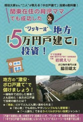 関東在住の育児ママでも成功した ワッキー流 地方 5万円戸建て 投資 現役大家さん 二人 が教える 中古戸建て 投資の教科書