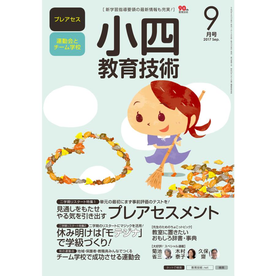 小四教育技術 2017年9月号 電子書籍版   教育技術編集部