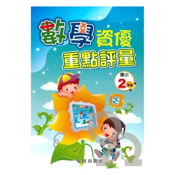 光田國小數學資優重點評量2年級