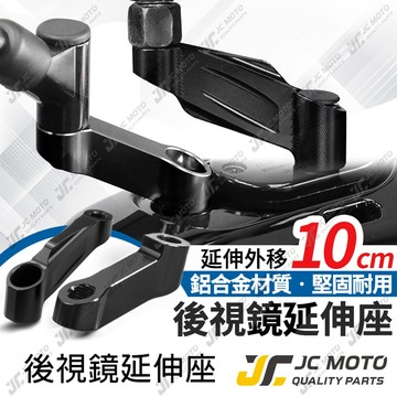 【JC-MOTO】 後照鏡延伸座 外移 延長 延伸支架 增高支架 外移延伸支架 延伸 延長座 【Ｍ29】