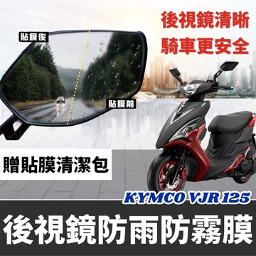 【現貨🔥防霧防雨】光陽 vjr125 後視鏡防水貼 vjr tcs v4 改裝 光陽 vjr 125 後照鏡 貼膜 貼紙