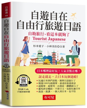 自遊自在 自由行旅遊日語（口袋書＋附QR Code音檔）：自助旅行，看這本就夠了。