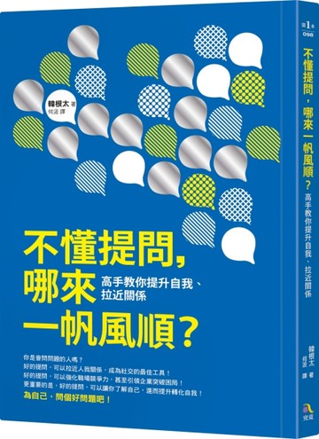 不懂提問，哪來一帆風順？：高手教你提升自我、拉近關係[二手書_良好]
