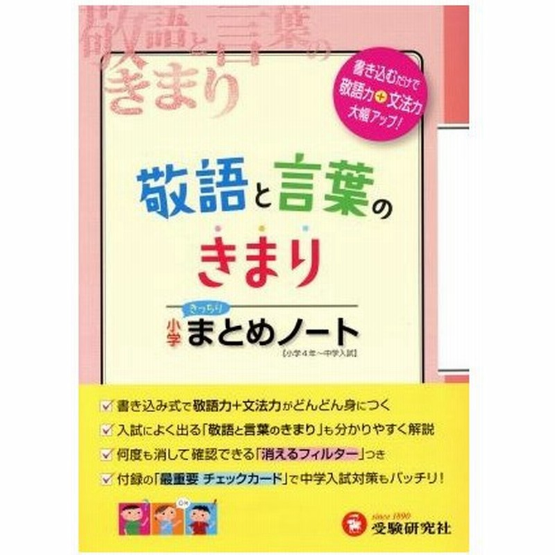 敬語と言葉のきまり 小学まとめノート 総合学習指導研究会 その他 通販 Lineポイント最大0 5 Get Lineショッピング