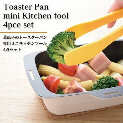 トースターパン専用ミニキッチンツール４点