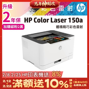 HP 150a / 150A 彩色雷射印表機 登錄送300元禮券《加購碳粉升級保固》