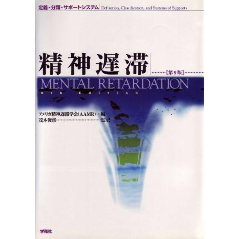 精神遅滞?定義・分類・サポートシステム
