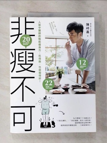 【書寶二手書T7／養生_EFE】非瘦不可─人氣中醫師的輕鬆瘦身方：吃得飽..._陳峙嘉