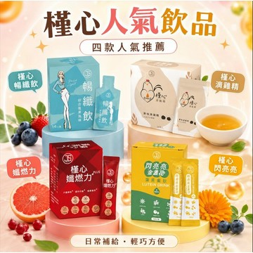 (現貨快速出貨-可刷卡分期)槿心家族-槿心暢纖飲、槿心滴雞精、槿心孅燃力、槿心閃亮亮