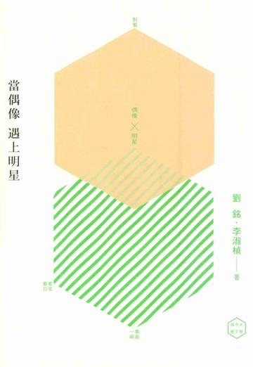 【電子書】當偶像遇上明星