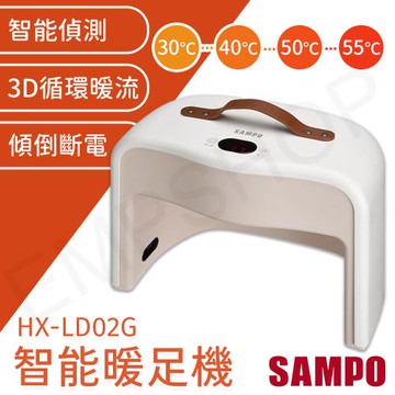 【聲寶SAMPO】陶瓷式智能暖足機 HX-LD02G