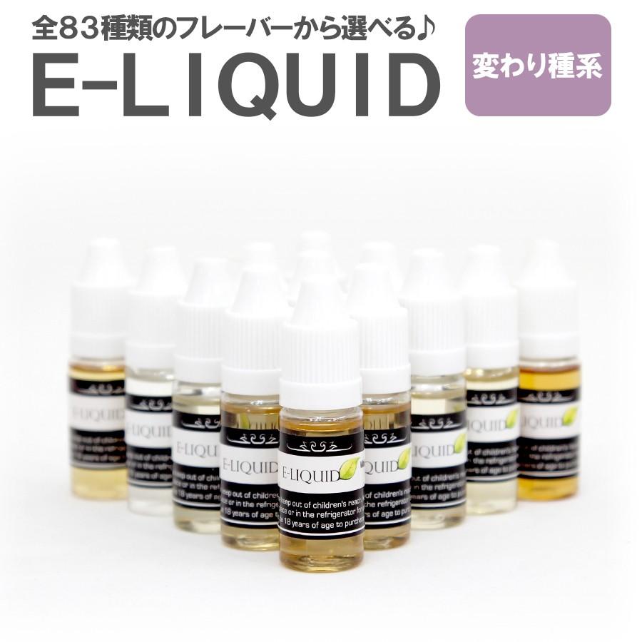 電子タバコ リキッド 10ml  VAPE ベイプ E-LIQUID 変わり種系